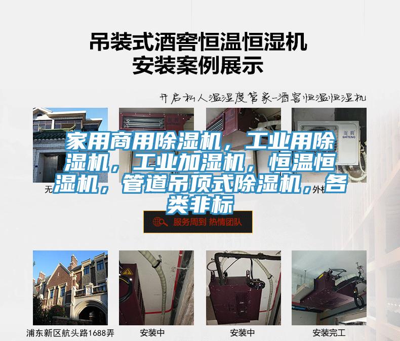 家用商用除濕機，工業(yè)用除濕機，工業(yè)加濕機，恒溫恒濕機，管道吊頂式除濕機，各類(lèi)非標