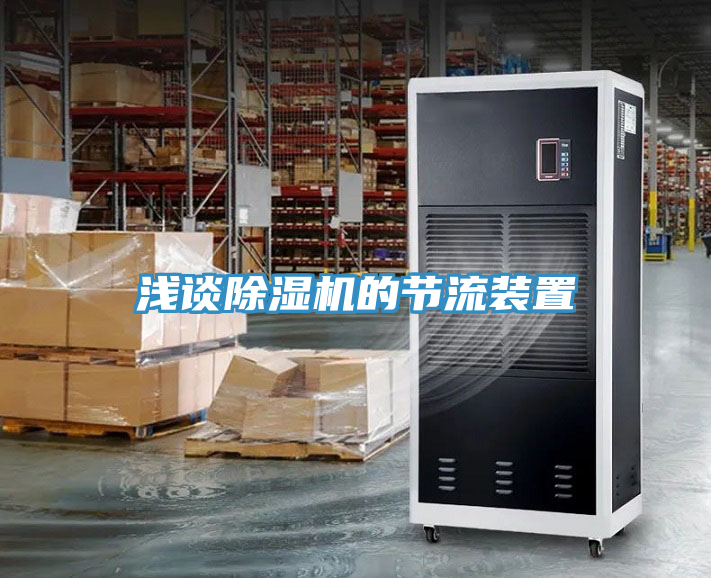 淺談除濕機的節流裝置