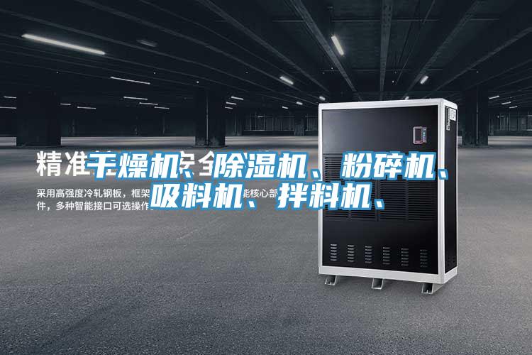 干燥機、除濕機、粉碎機、吸料機、拌料機、