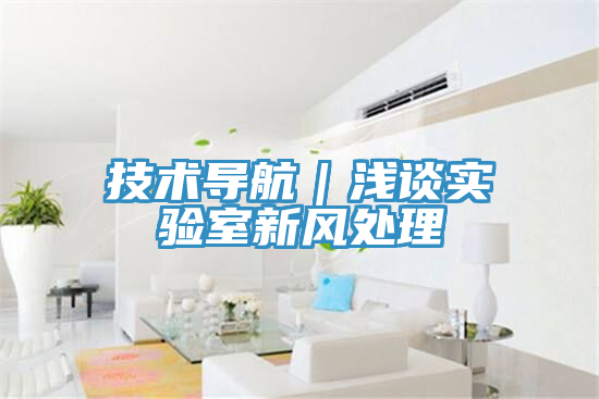 技術(shù)導航｜淺談實(shí)驗室新風(fēng)處理