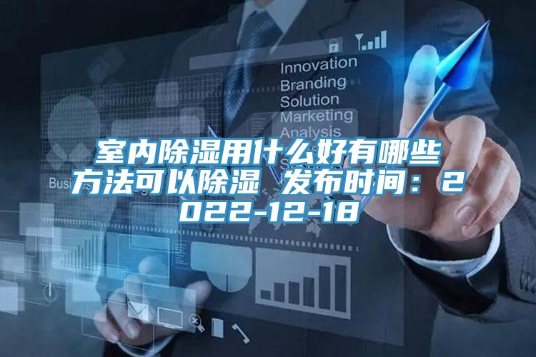 室內除濕用什么好有哪些方法可以除濕 發(fā)布時(shí)間：2022-12-18