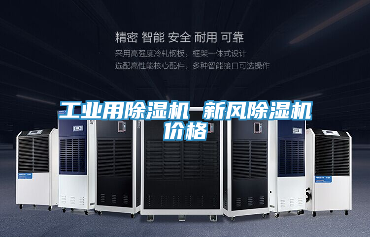 工業(yè)用除濕機 新風(fēng)除濕機價(jià)格