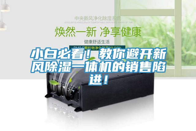 小白必看！教你避開(kāi)新風(fēng)除濕一體機的銷(xiāo)售陷進(jìn)！