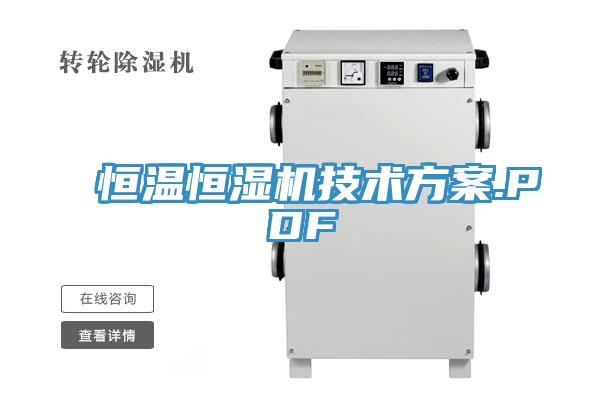 恒溫恒濕機技術(shù)方案.PDF