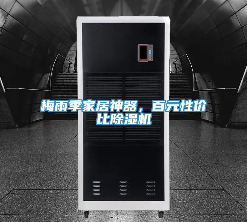 梅雨季家居神器，百元性?xún)r(jià)比除濕機