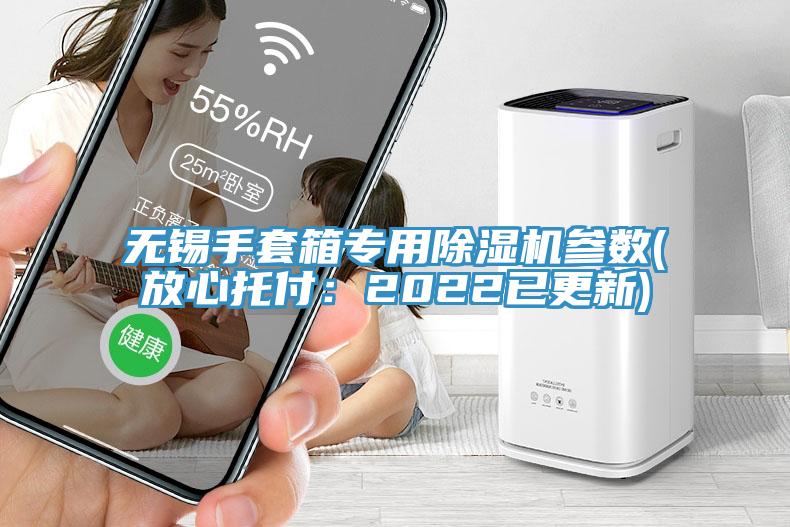 無(wú)錫手套箱專(zhuān)用除濕機參數(放心托付：2022已更新)