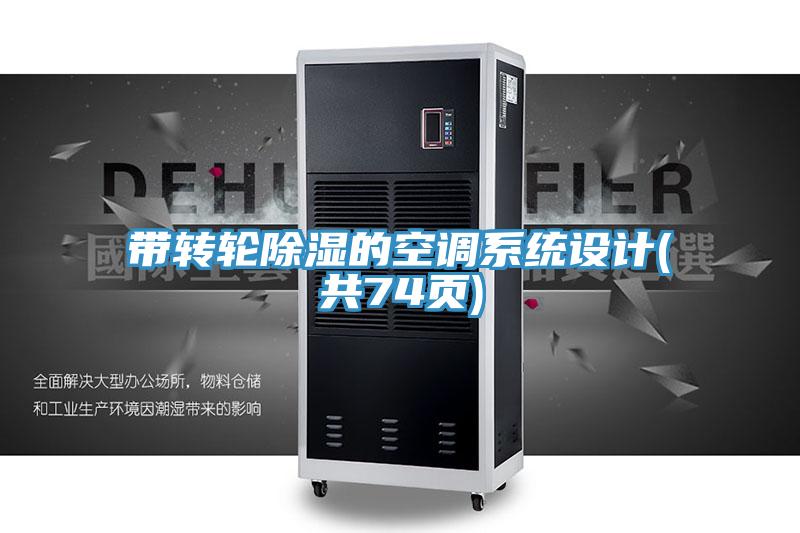 帶轉輪除濕的空調系統設計(共74頁(yè))