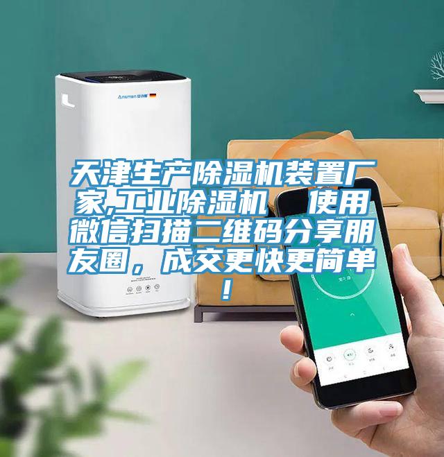 天津生產(chǎn)除濕機裝置廠(chǎng)家,工業(yè)除濕機  使用微信掃描二維碼分享朋友圈，成交更快更簡(jiǎn)單！