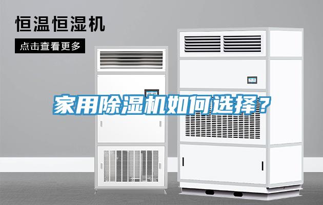 家用除濕機如何選擇？