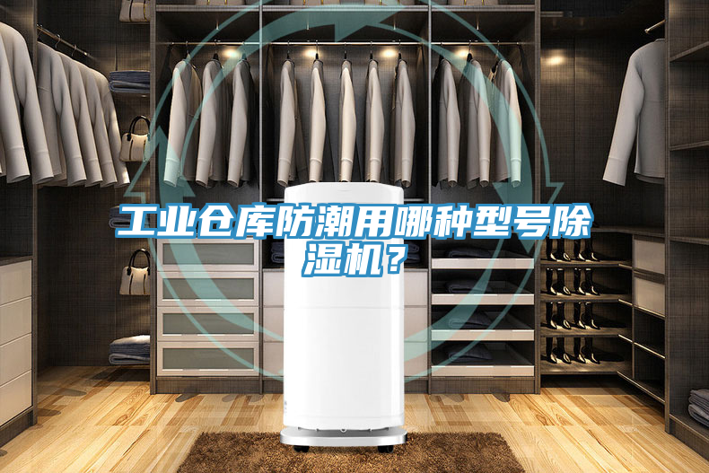工業(yè)倉庫防潮用哪種型號除濕機？