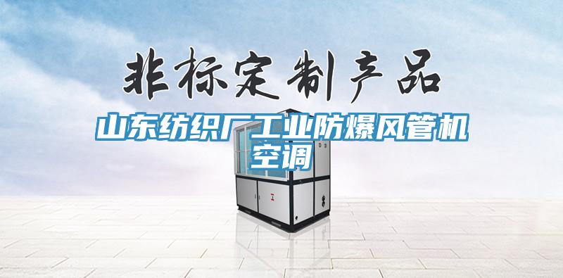 山東紡織廠(chǎng)工業(yè)防爆風(fēng)管機空調