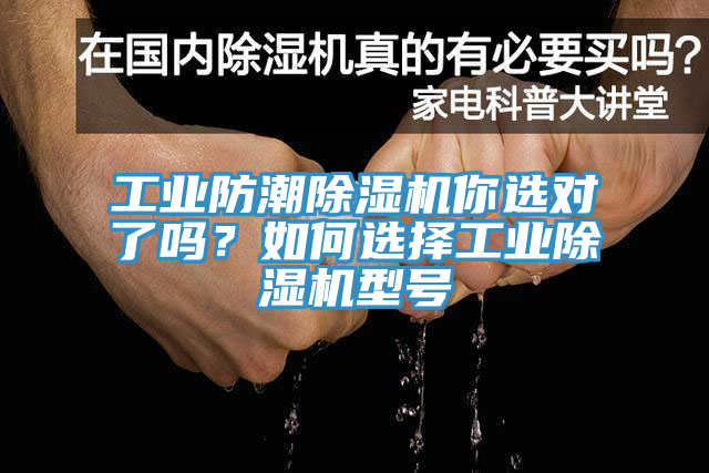 工業(yè)防潮除濕機你選對了嗎？如何選擇工業(yè)除濕機型號