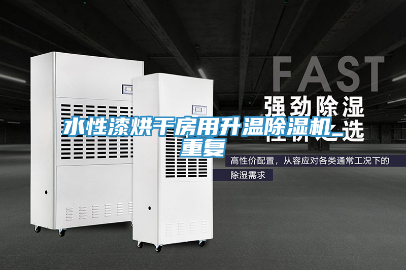 水性漆烘干房用升溫除濕機_重復