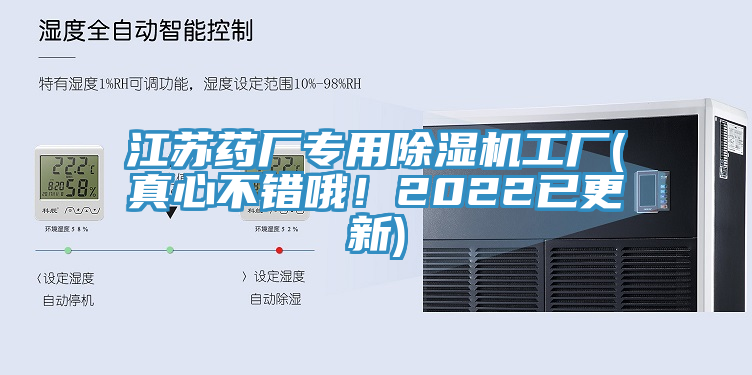 江蘇藥廠(chǎng)專(zhuān)用除濕機工廠(chǎng)(真心不錯哦！2022已更新)