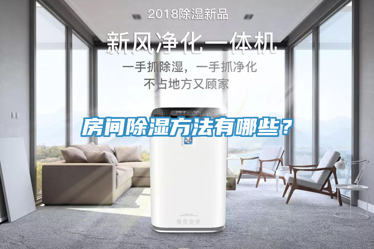 房間除濕方法有哪些？