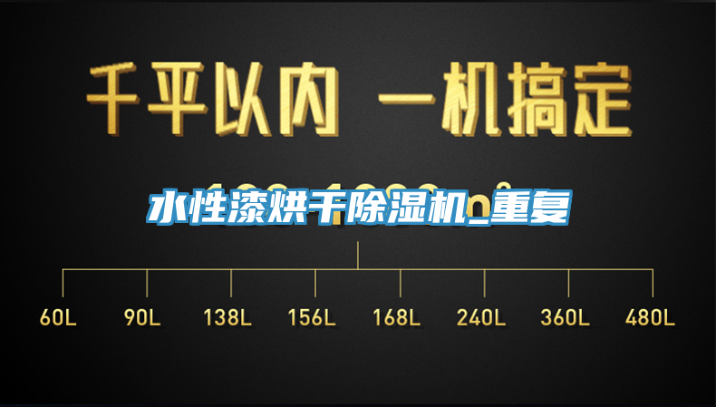 水性漆烘干除濕機_重復