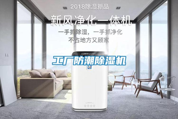 工廠(chǎng)防潮除濕機