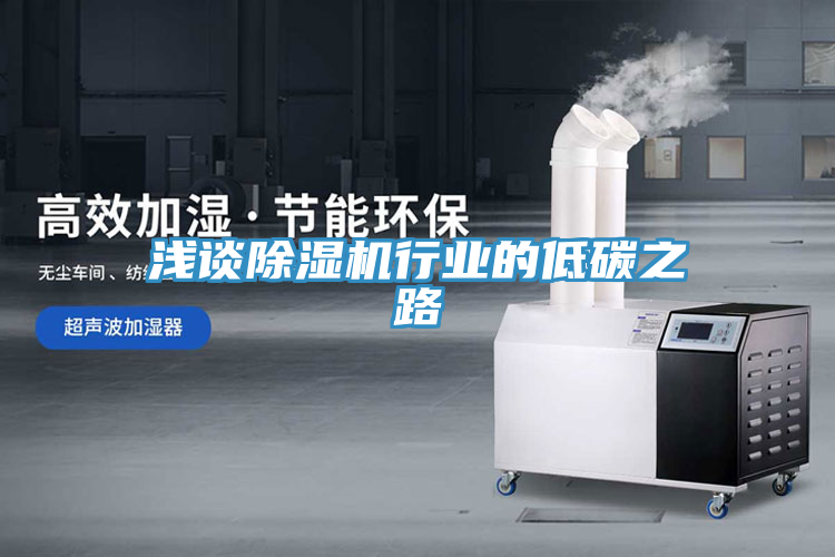 淺談除濕機行業(yè)的低碳之路
