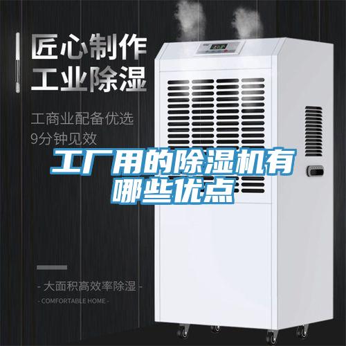 工廠(chǎng)用的除濕機有哪些優(yōu)點(diǎn)