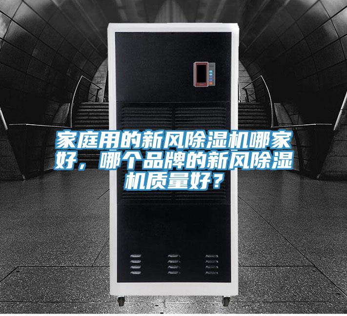 家庭用的新風(fēng)除濕機哪家好，哪個(gè)品牌的新風(fēng)除濕機質(zhì)量好？