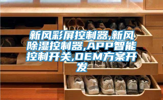 新風(fēng)彩屏控制器,新風(fēng)除濕控制器,APP智能控制開(kāi)關(guān),OEM方案開(kāi)發(fā)
