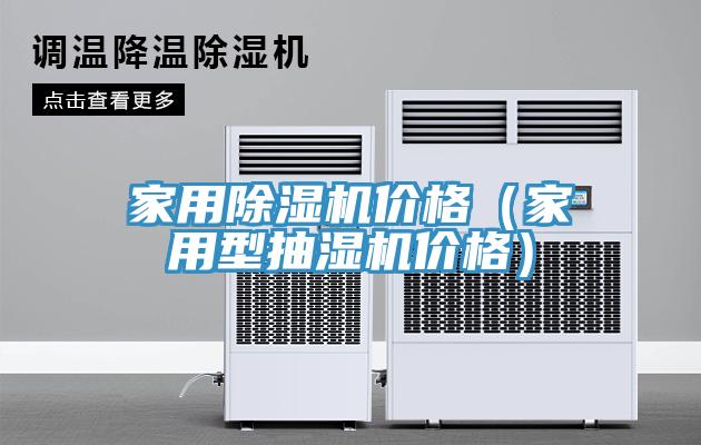 家用除濕機價(jià)格（家用型抽濕機價(jià)格）