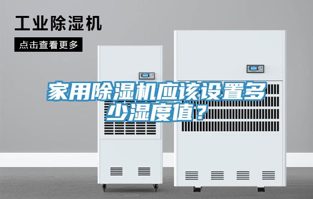 家用除濕機應該設置多少濕度值？
