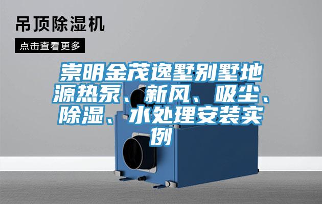 崇明金茂逸墅別墅地源熱泵、新風(fēng)、吸塵、除濕、水處理安裝實(shí)例