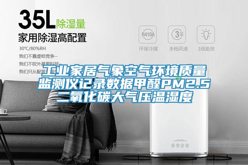 工業(yè)家居氣象空氣環(huán)境質(zhì)量監測儀記錄數據甲醛PM2.5二氧化碳大氣壓溫濕度