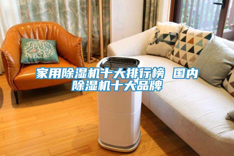 家用除濕機十大排行榜 國內除濕機十大品牌