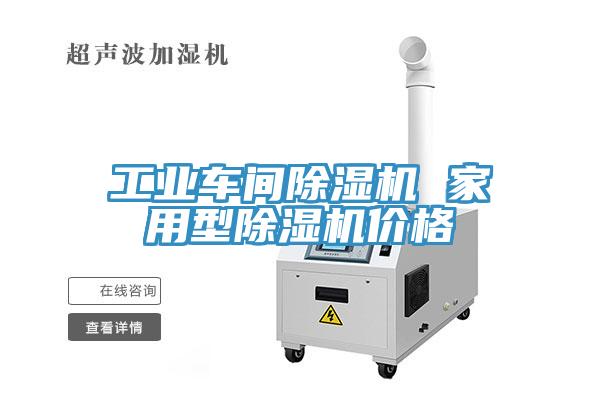工業(yè)車(chē)間除濕機 家用型除濕機價(jià)格