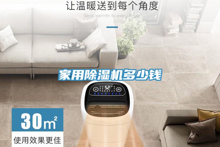 家用除濕機多少錢(qián)