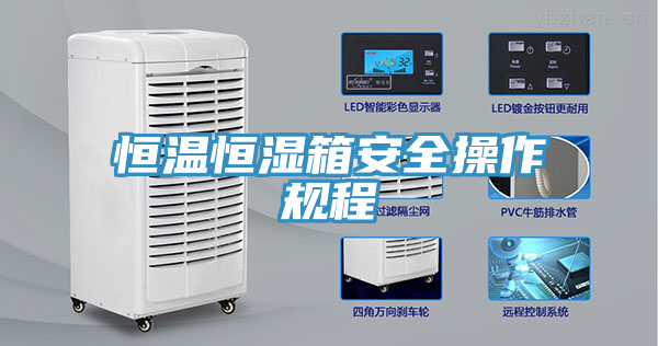 恒溫恒濕箱安全操作規程