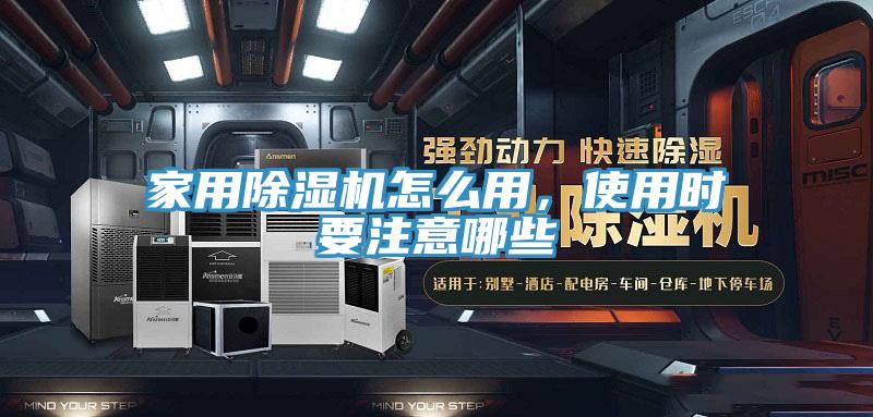 家用除濕機怎么用，使用時(shí)要注意哪些