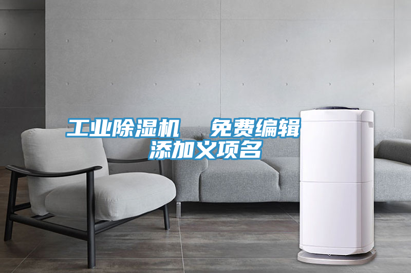 工業(yè)除濕機  免費編輯   添加義項名