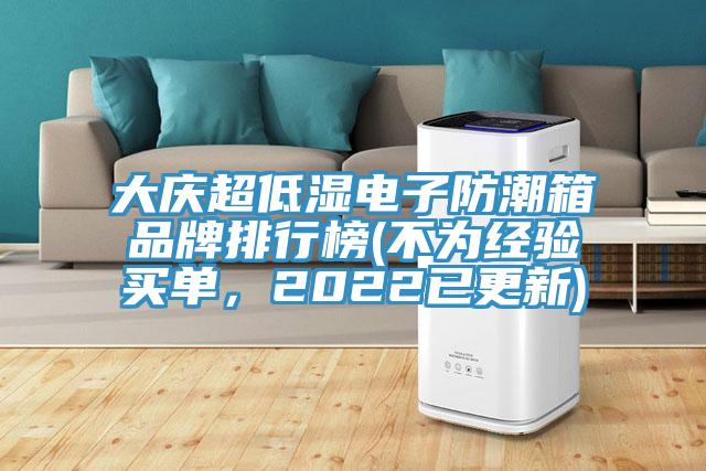 大慶超低濕電子防潮箱品牌排行榜(不為經(jīng)驗買(mǎi)單，2022已更新)