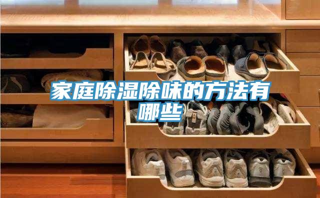 家庭除濕除味的方法有哪些
