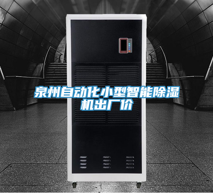泉州自動(dòng)化小型智能除濕機出廠(chǎng)價(jià)
