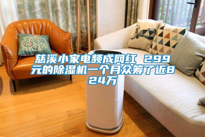 慈溪小家電頻成網(wǎng)紅 299元的除濕機一個(gè)月眾籌了近824萬(wàn)