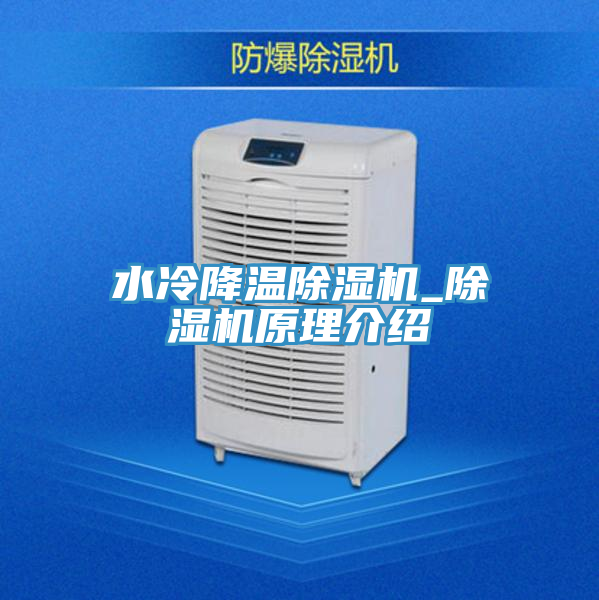 水冷降溫除濕機_除濕機原理介紹