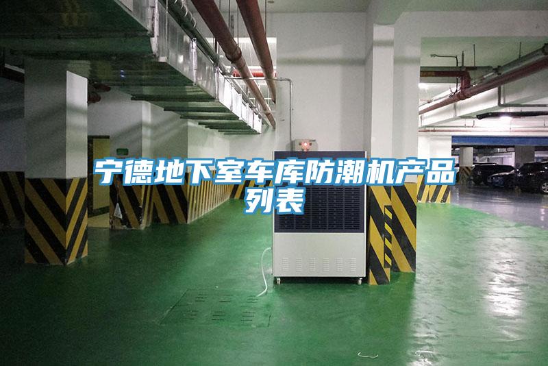 寧德地下室車(chē)庫防潮機產(chǎn)品列表