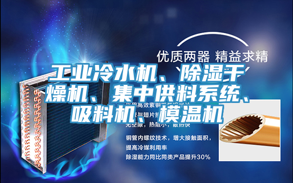 工業(yè)冷水機、除濕干燥機、集中供料系統、吸料機、模溫機