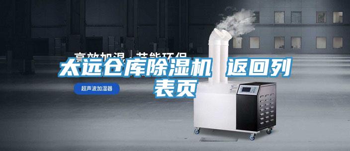 太遠倉庫除濕機 返回列表頁(yè)