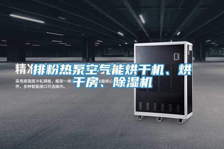 排粉熱泵空氣能烘干機、烘干房、除濕機