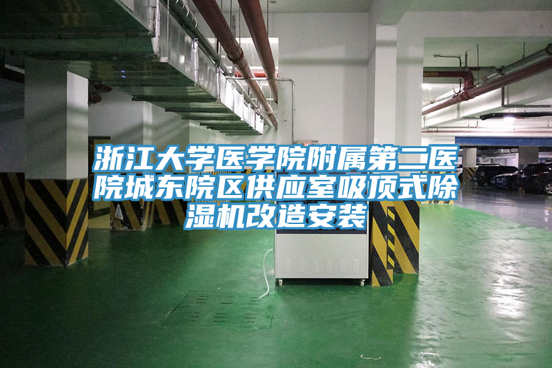 浙江大學(xué)醫學(xué)院附屬第二醫院城東院區供應室吸頂式除濕機改造安裝