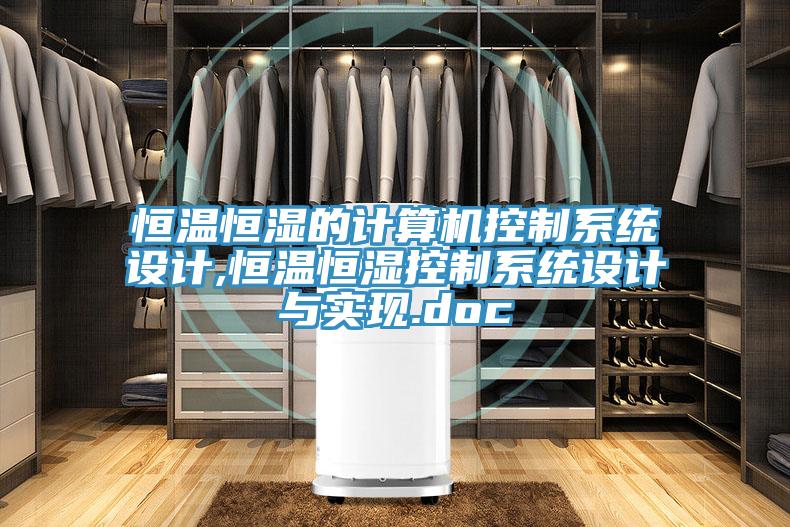 恒溫恒濕的計算機控制系統設計,恒溫恒濕控制系統設計與實(shí)現.doc