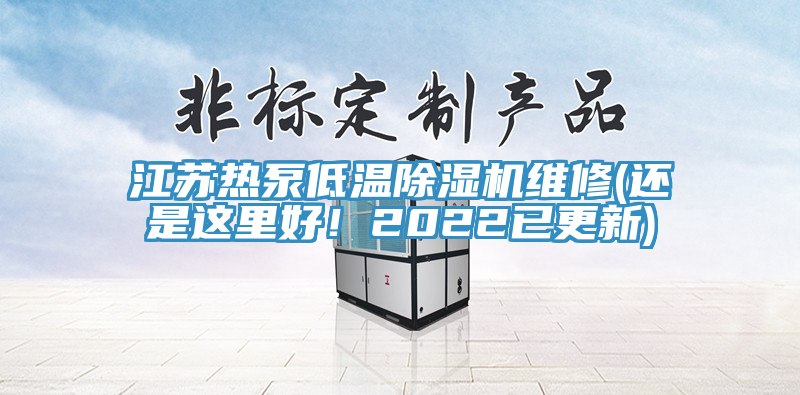 江蘇熱泵低溫除濕機維修(還是這里好！2022已更新)