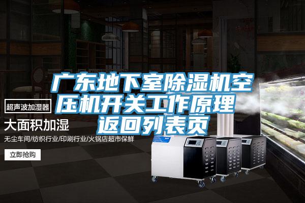 廣東地下室除濕機空壓機開(kāi)關(guān)工作原理 返回列表頁(yè)