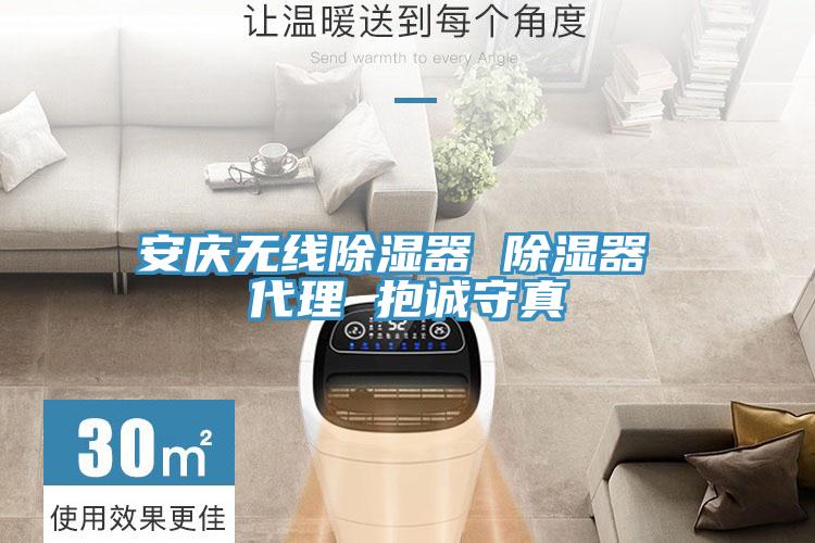 安慶無(wú)線(xiàn)除濕器 除濕器 代理 抱誠守真