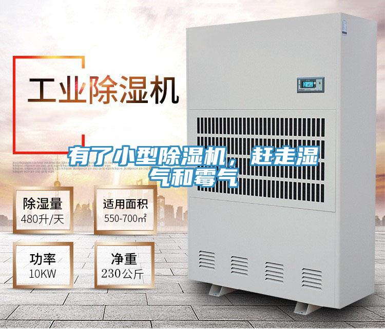 有了小型除濕機，趕走濕氣和霉氣